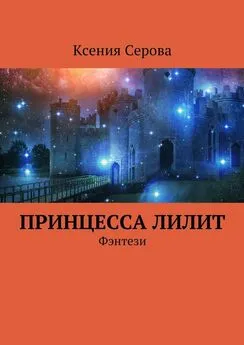 Ксения Серова - Принцесса Лилит. Фэнтези