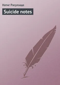 Натиг Расулзаде - Suicide notes