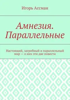 Игорь Ассман - Амнезия. Параллельные