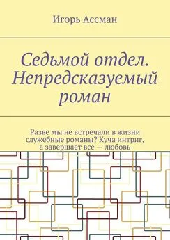 Игорь Ассман - Седьмой отдел. Непредсказуемый роман