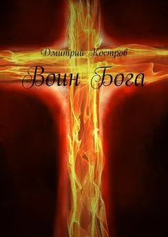 Дмитрий Костров - Воин Бога