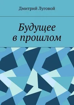 Дмитрий Луговой - Будущее в прошлом