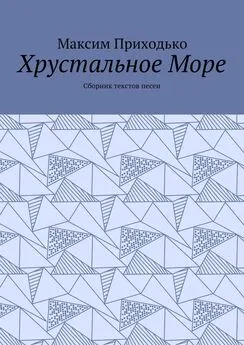 Максим Приходько - Хрустальное Море. Сборник текстов песен