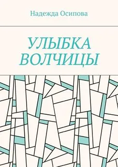 Надежда Осипова - Улыбка волчицы