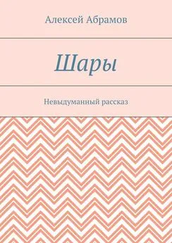 Алексей Абрамов - Шары. Невыдуманный рассказ