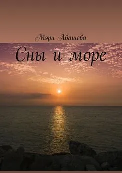 Мэри Абашева - Сны и море