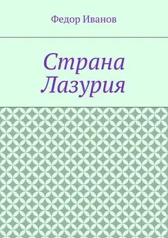 Федор Иванов - Страна Лазурия