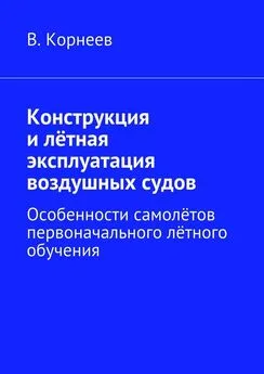 В. Корнеев - Конструкция и лётная эксплуатация воздушных судов. Особенности самолётов первоначального лётного обучения