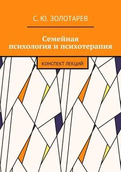 С. Золотарев - Семейная психология и психотерапия. Конспект лекций