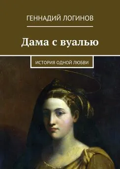 Геннадий Логинов - Дама с вуалью. История одной любви