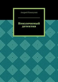 Андрей Кокоулин - Неизлечимый детектив