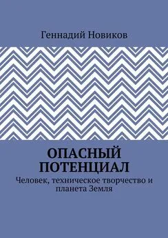 Геннадий Новиков - Опасный потенциал. Человек, техническое творчество и планета Земля