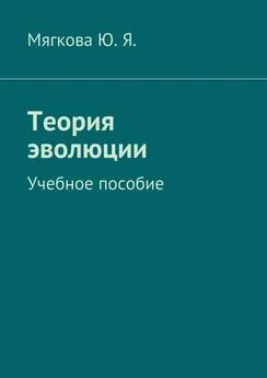 Ю. Мягкова - Теория эволюции. Учебное пособие