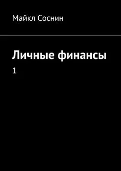 Майкл Соснин - Личные финансы. 1