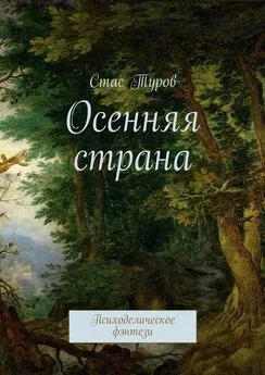 Стас Туров - Осенняя страна. Психоделическое фэнтези