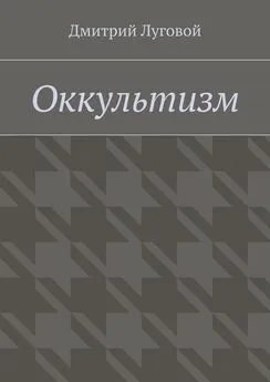 Дмитрий Луговой - Оккультизм
