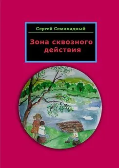 Сергей Семипядный - Зона сквозного действия