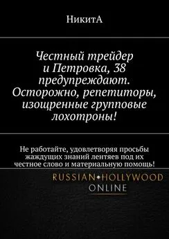 НикитА - Честный трейдер и Петровка, 38 предупреждают. Осторожно, репетиторы, изощренные групповые лохотроны! Не работайте, удовлетворяя просьбы жаждущих знаний лентяев под их честное слово и материальную помощь!