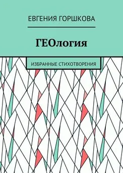 Евгения Горшкова - ГЕОлогия. Избранные стихотворения