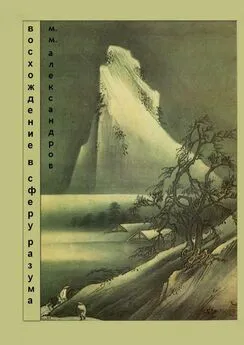 Максим Александров - Восхождение в Сферу Разума. Мифическая космография