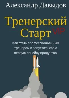 Александр Давыдов - Тренерский Старт. Как стать профессиональным тренером и запустить свою первую линейку продуктов