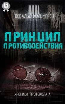 Освальд Хольмгрен - Принцип противодействия