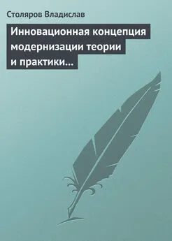 Владислав Столяров - Инновационная концепция модернизации теории и практики физического воспитания