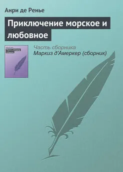 Анри де Ренье - Приключение морское и любовное