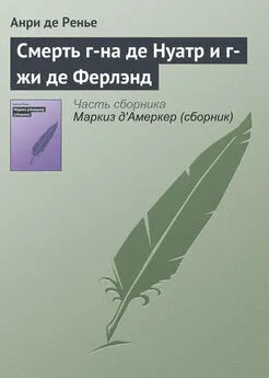 Анри де Ренье - Смерть г-на де Нуатр и г-жи де Ферлэнд