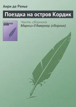 Анри де Ренье - Поездка на остров Кордик