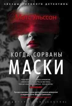 Матс Ульссон - Когда сорваны маски