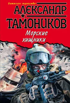 Александр Тамоников - Морские хищники