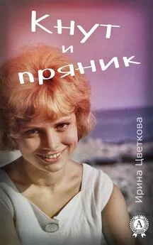 Ирина Цветкова - Кнут и пряник