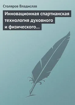 Владислав Столяров - Инновационная спартианская технология духовного и физического оздоровления детей и молодежи