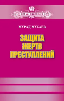 Мурад Мусаев - Защита жертв преступлений