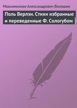 Максимилиан Волошин - Поль Верлэн. Стихи избранные и переведенные Ф. Сологубом