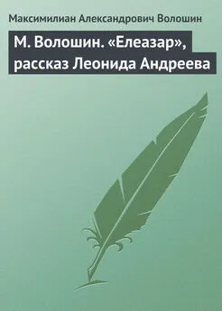 Максимилиан Волошин - М. Волошин. «Елеазар», рассказ Леонида Андреева