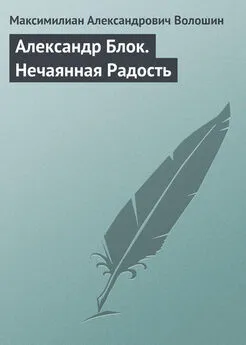 Максимилиан Волошин - Александр Блок. Нечаянная Радость