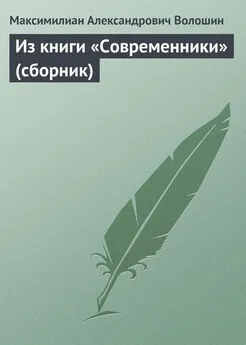 Максимилиан Волошин - Из книги «Современники» (сборник)