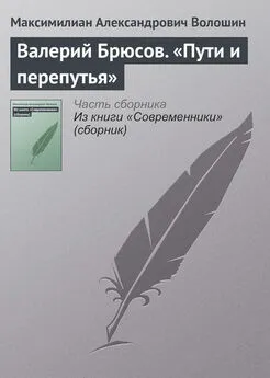 Максимилиан Волошин - Валерий Брюсов. «Пути и перепутья»