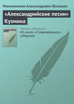 Максимилиан Волошин - «Александрийские песни» Кузмина