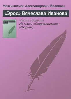 Максимилиан Волошин - «Эрос» Вячеслава Иванова