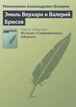 Максимилиан Волошин - Эмиль Верхарн и Валерий Брюсов