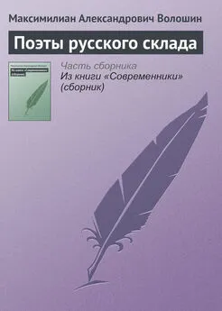 Максимилиан Волошин - Поэты русского склада