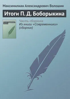 Максимилиан Волошин - Итоги П. Д. Боборыкина