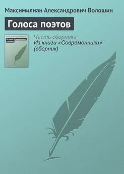 Максимилиан Волошин - Голоса поэтов