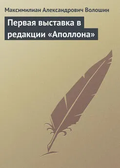 Максимилиан Волошин - Первая выставка в редакции «Аполлона»