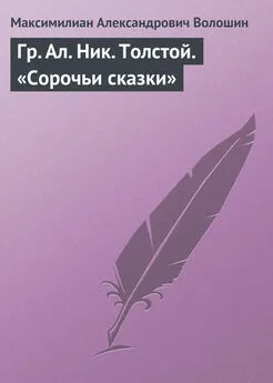 Максимилиан Волошин - Гр. Aл. Hик. Толстой. «Сорочьи сказки»