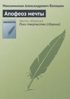 Максимилиан Волошин - Апофеоз мечты