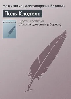 Максимилиан Волошин - Поль Клодель